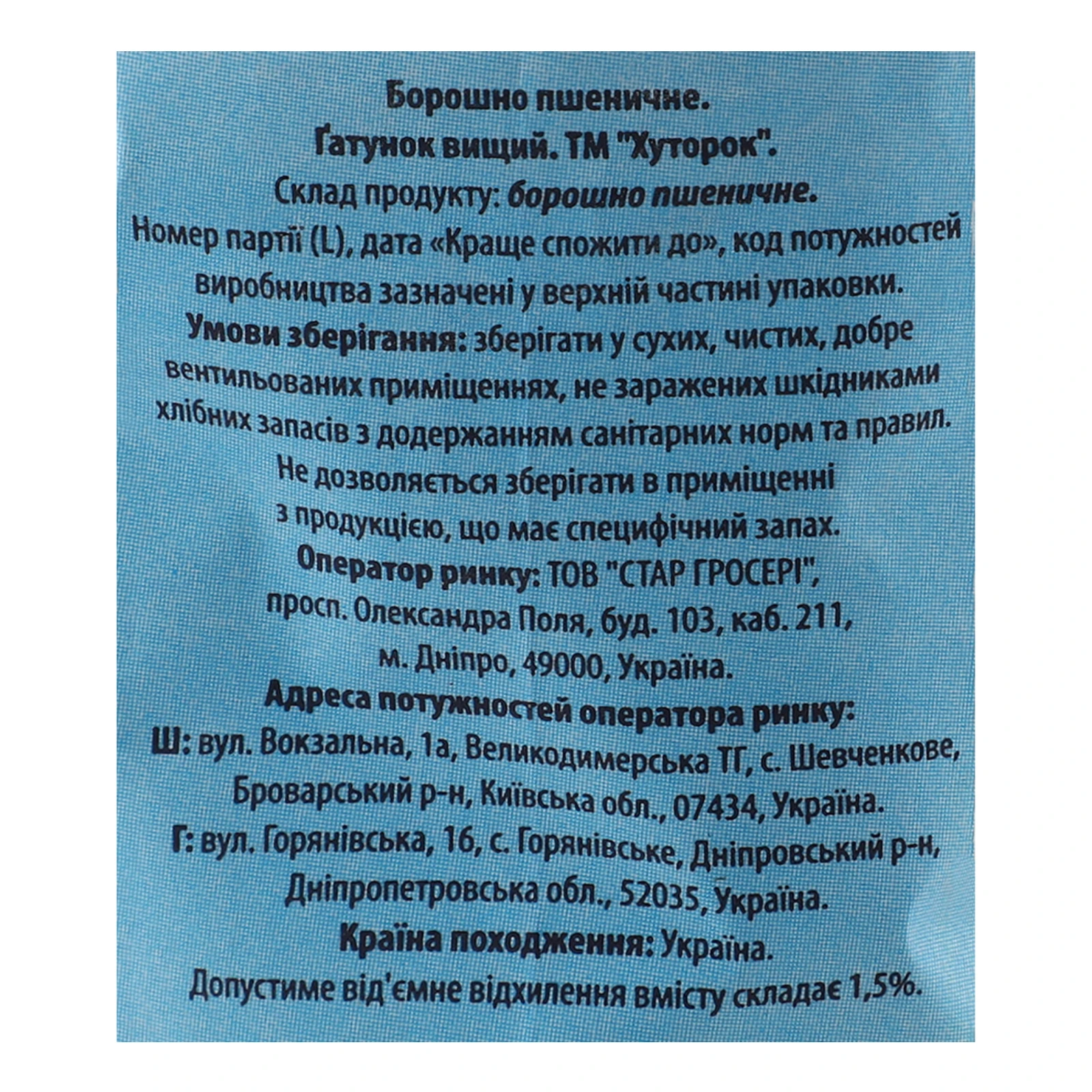 Борошно Хуторок пшеничне вищий ґатунок 2кг Фото №:3