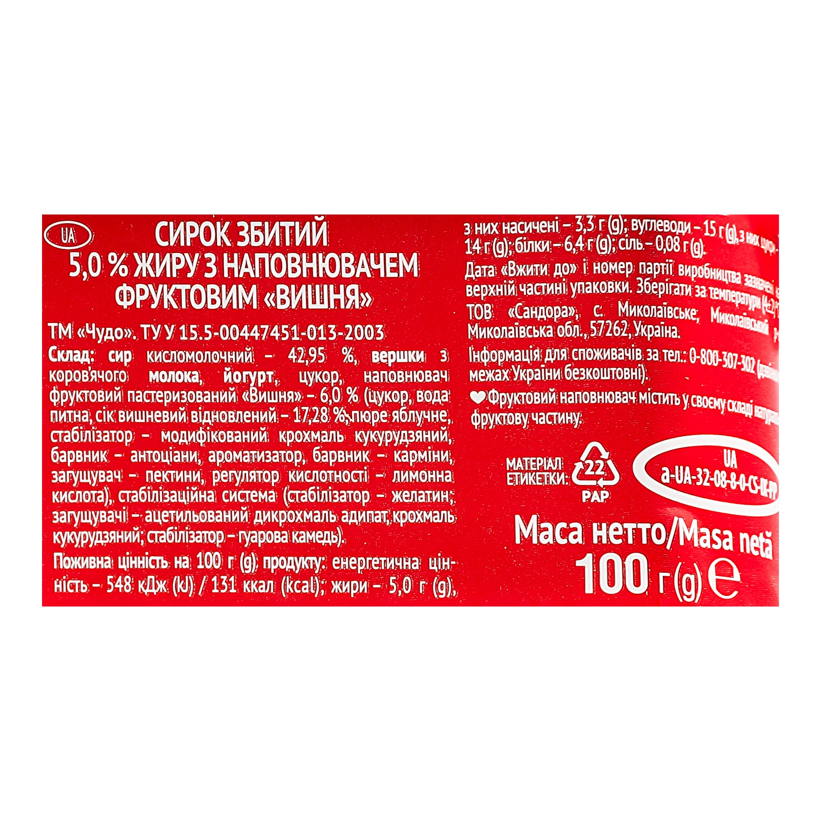 Сирок Чудо збитий Вишня 5% 100г Фото №:3