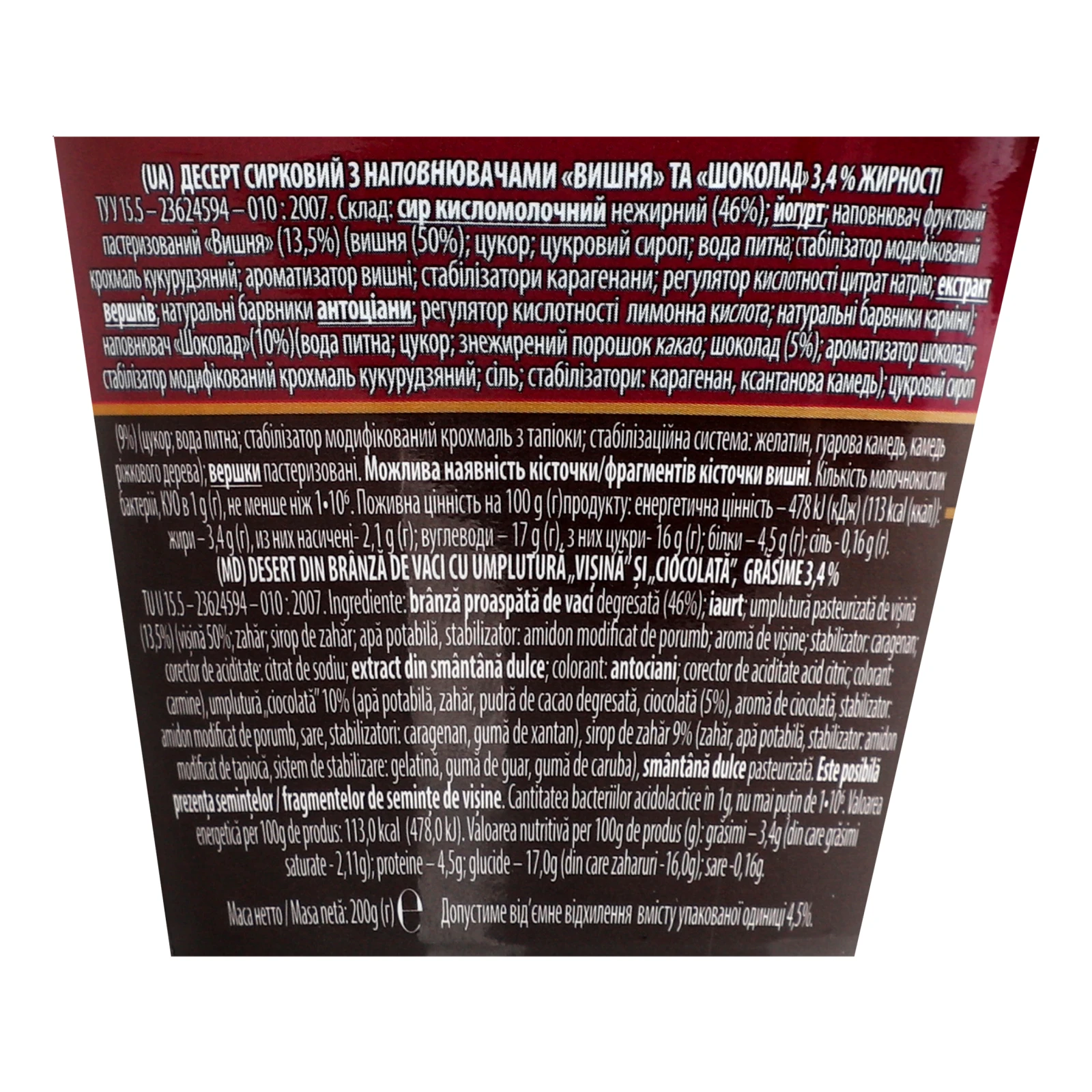 Десерт сирковий Дольче Вишня-шоколад 3.4% 200г Фото №:3