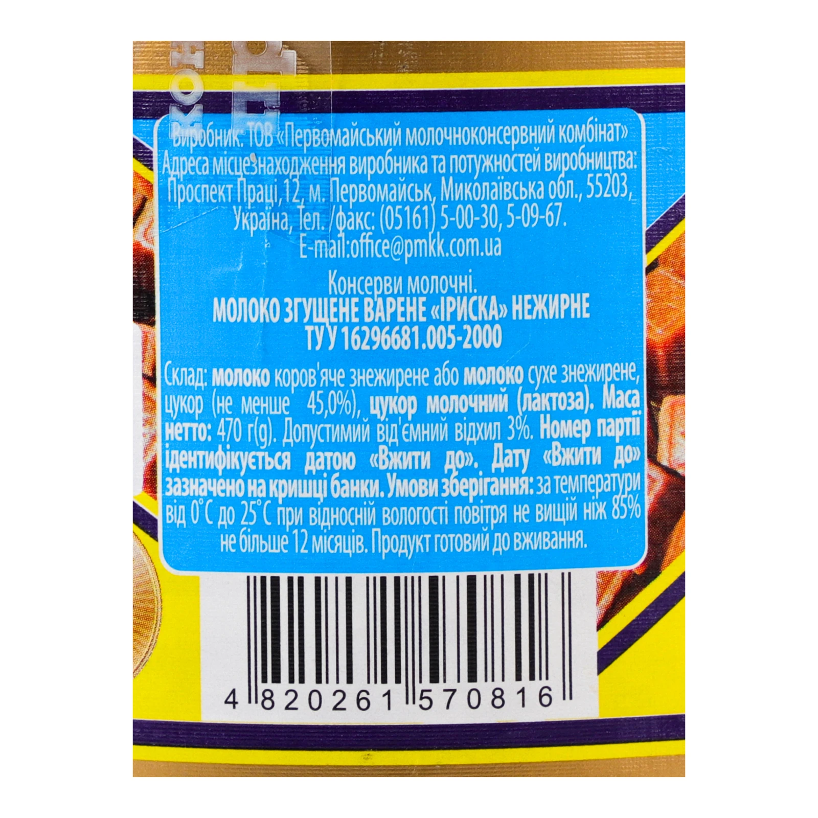 Молоко згущене Первомайський МКК варене нежирне Іриска 470г Фото №:3
