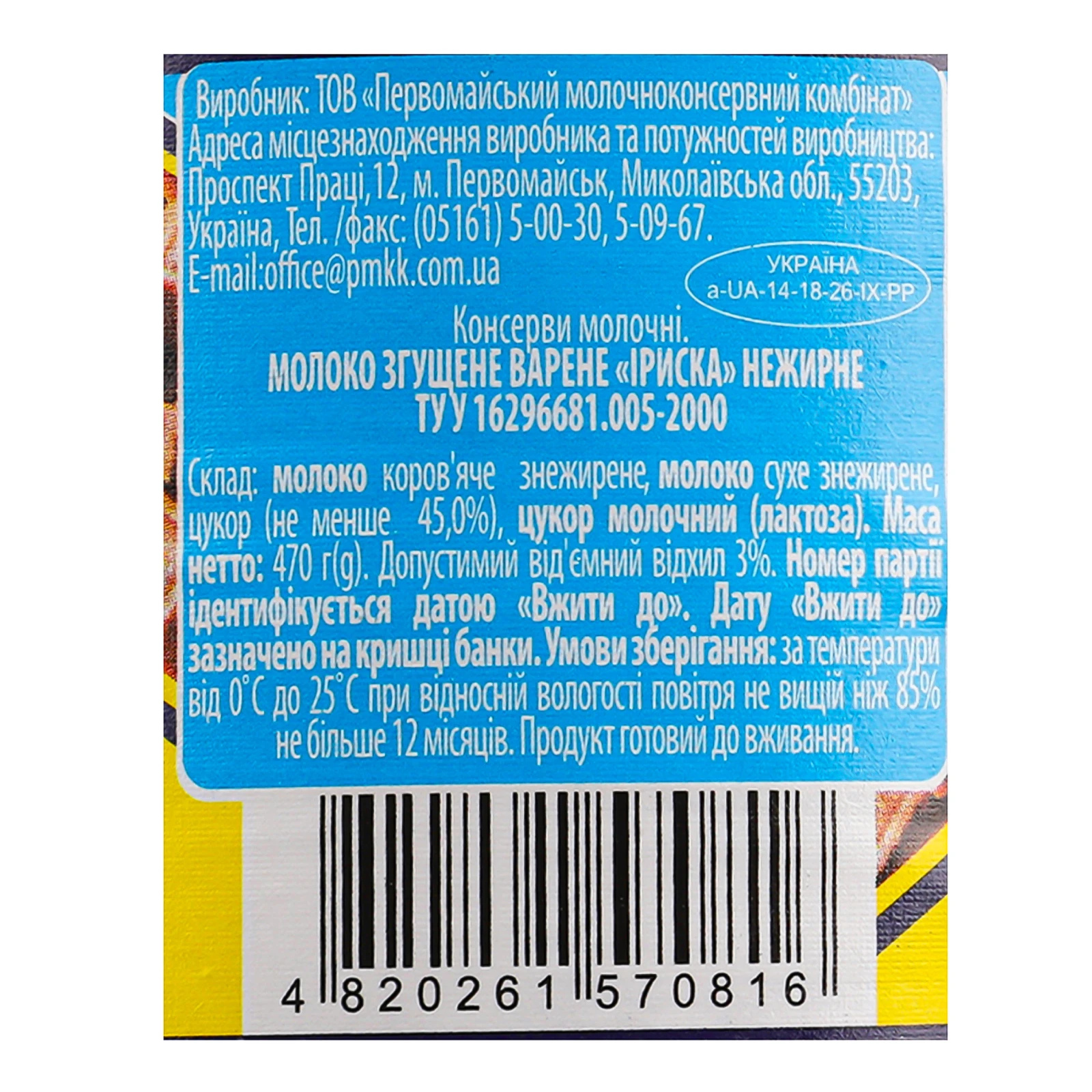 Молоко згущене Первомайський МКК варене нежирне Іриска 470г Фото №:3