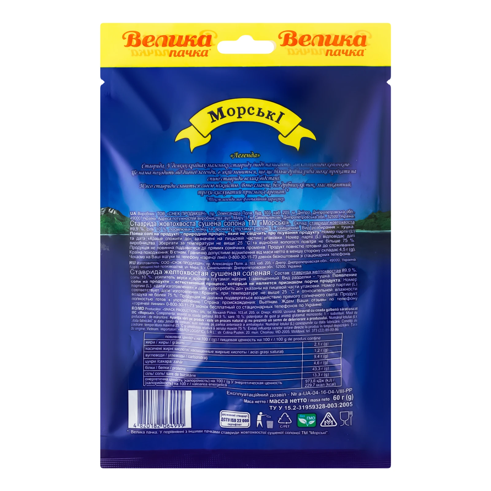 Ставрида Морські жовтохвоста сушена солена 60г Фото №:2