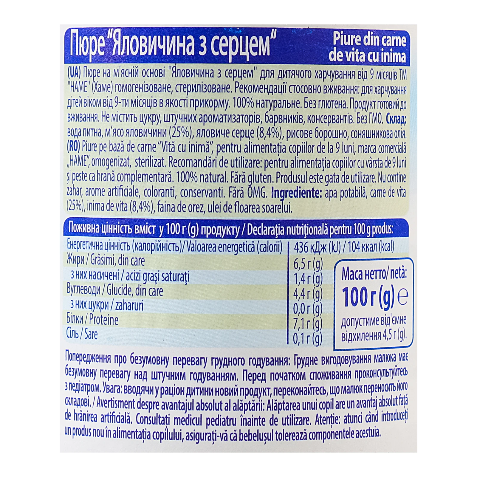 Пюре Hame на м'ясній основі Яловичина з серцем для дітей від 9-ти місяців 100г Фото №:3