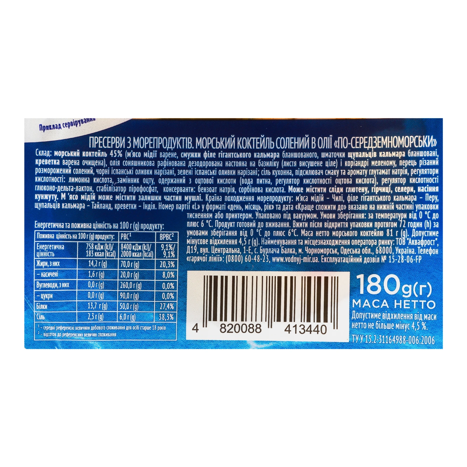 Коктейль морський Водний світ По-середземноморськи солоний в олії 180г Фото №:3