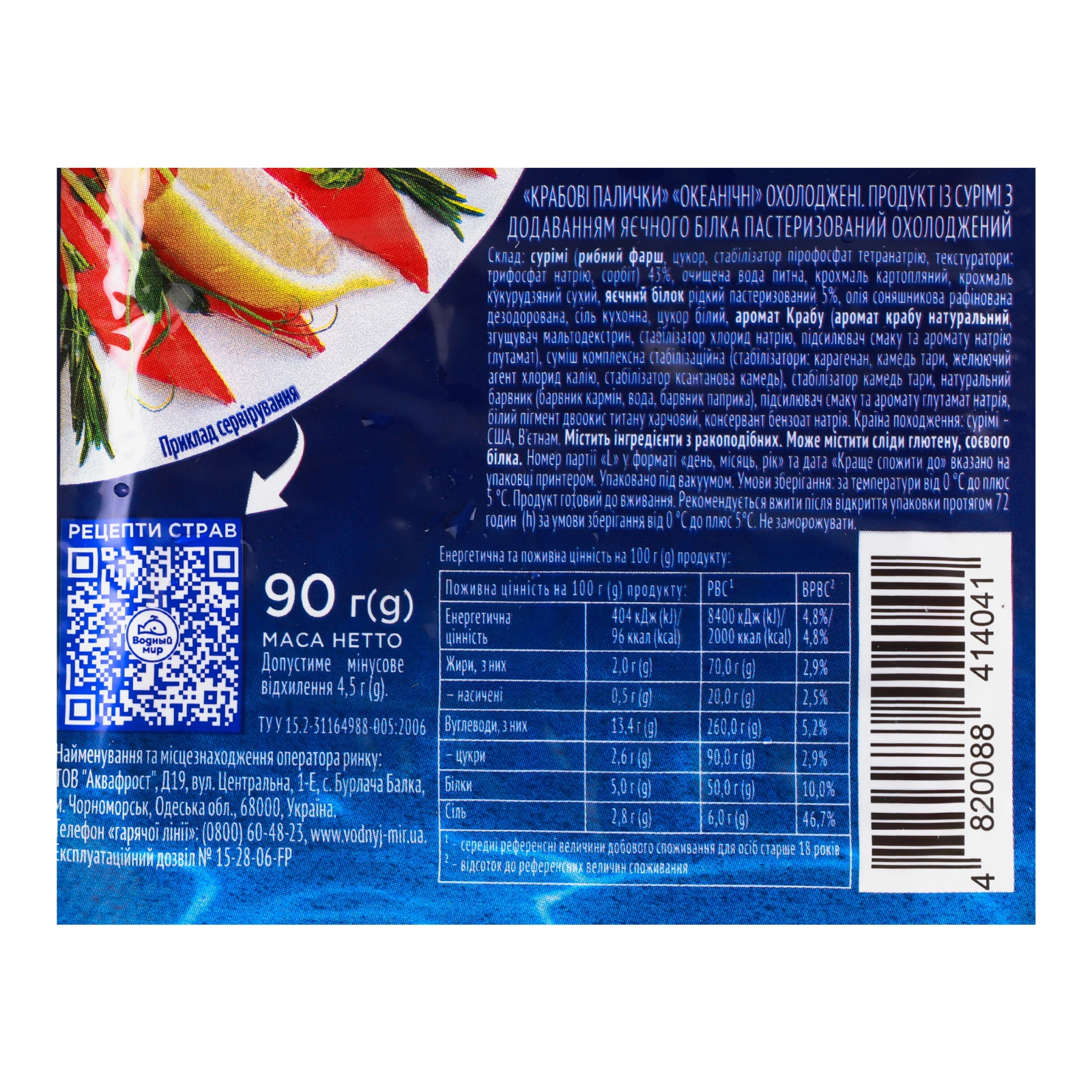 Палички крабові Водний світ Океанічні охолоджені 90г Фото №:3
