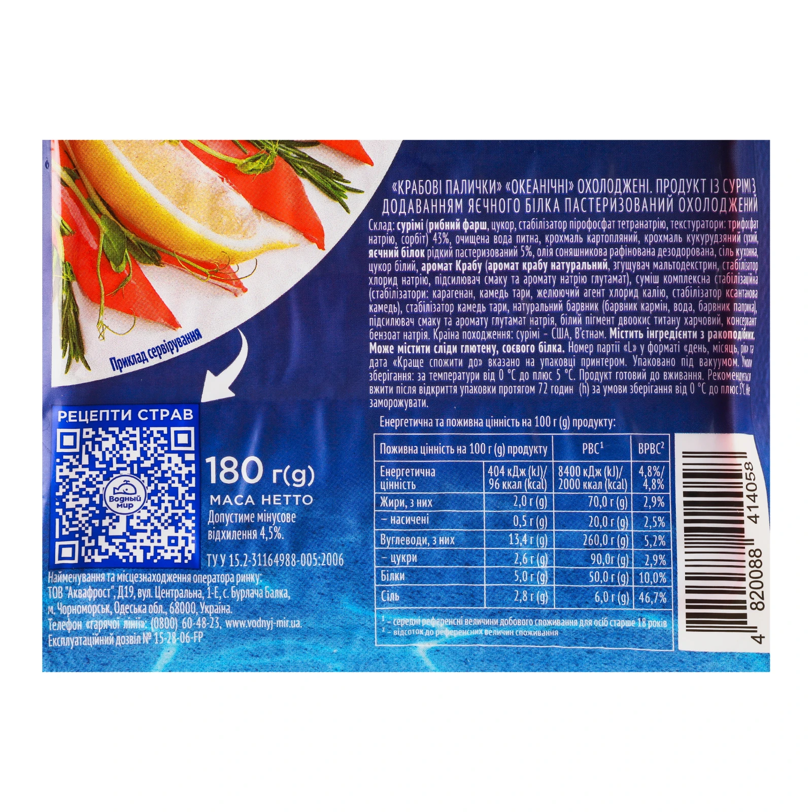 Палички крабові Водний світ Океанічні охолоджені 180г Фото №:3