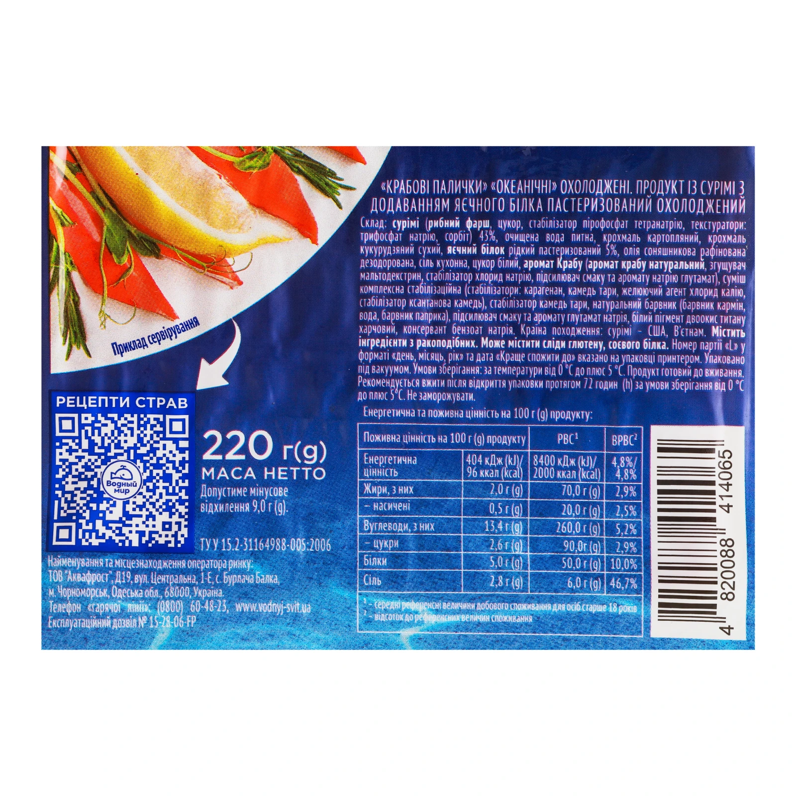 Палички крабові Водний світ Океанічні охолоджені 220г Фото №:3
