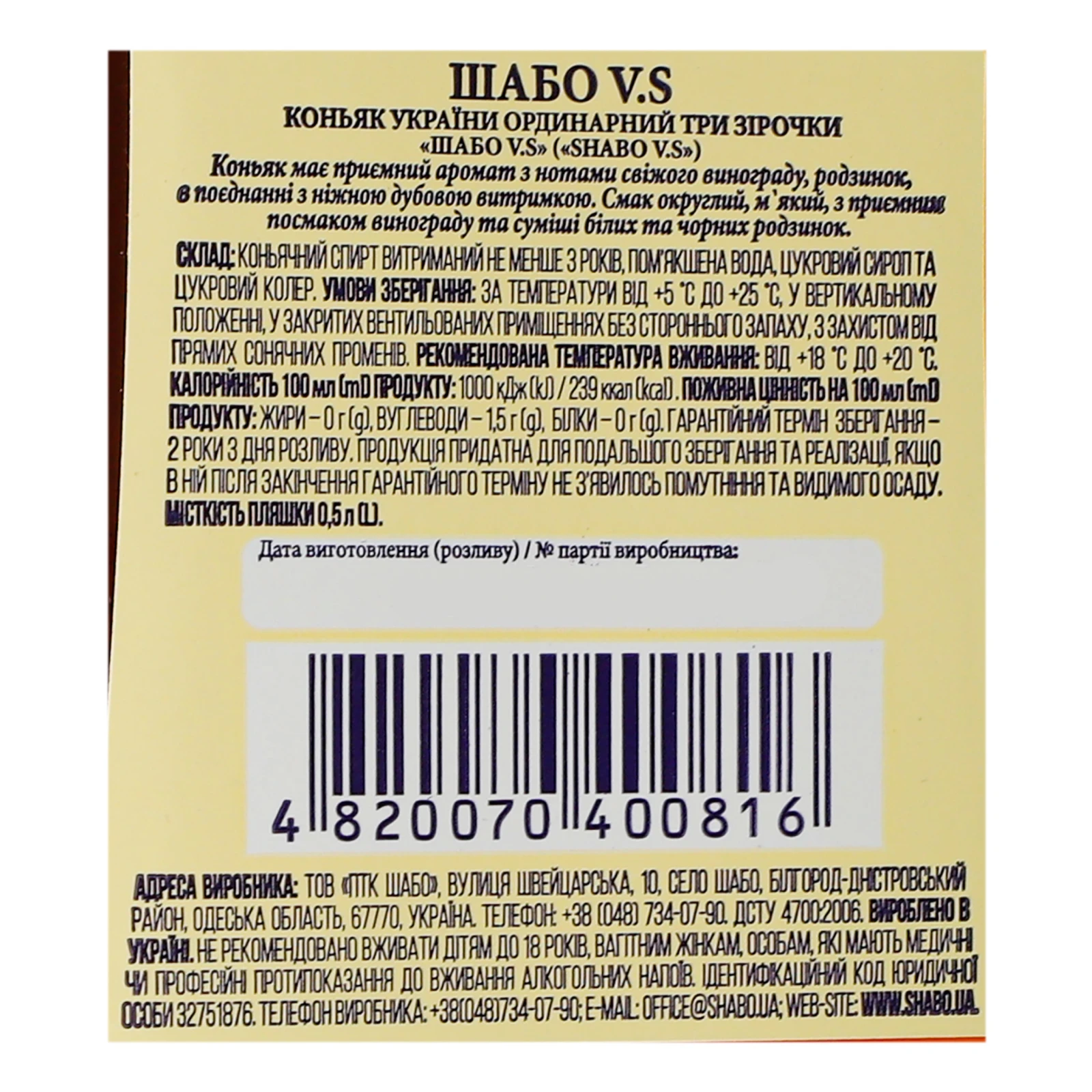 Коньяк Shabo VS 3 зірки 40% 0.5л Фото №:3