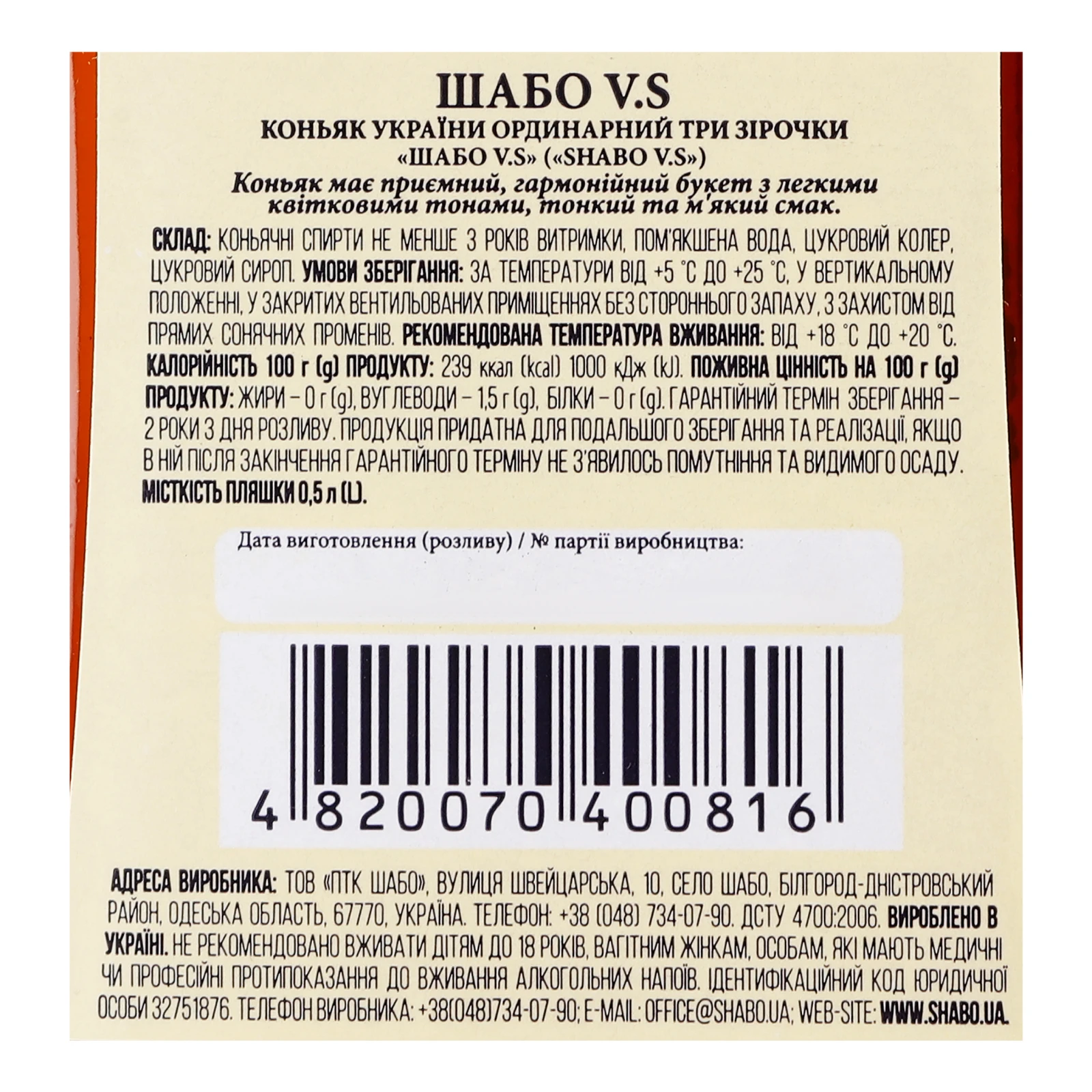 Коньяк Shabo VS 3 зірки 40% 0.5л Фото №:3