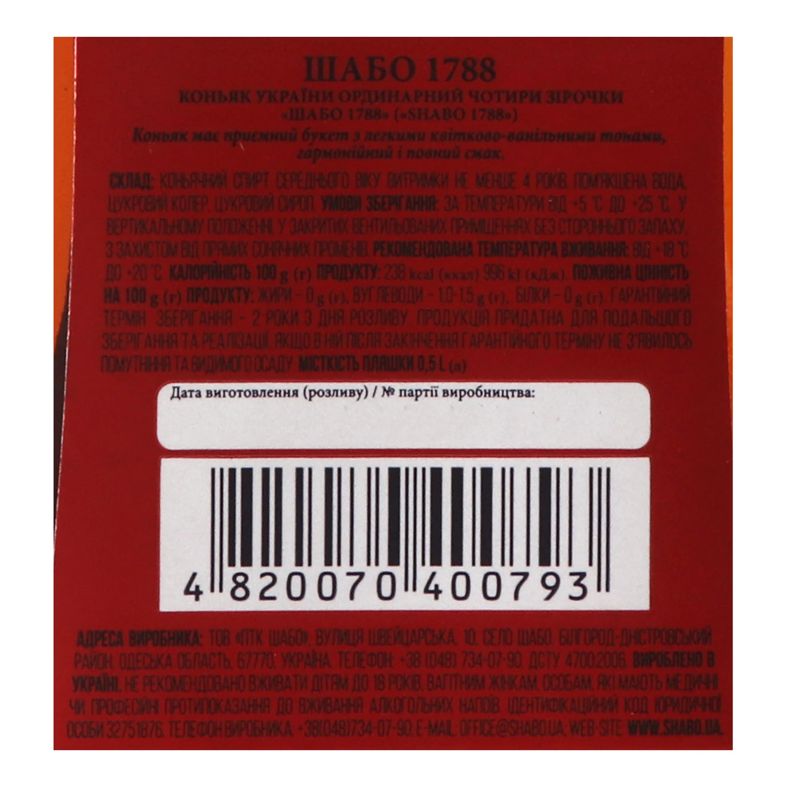 Коньяк Shabo 1788 4 зірки 40% 0.5л Фото №:3