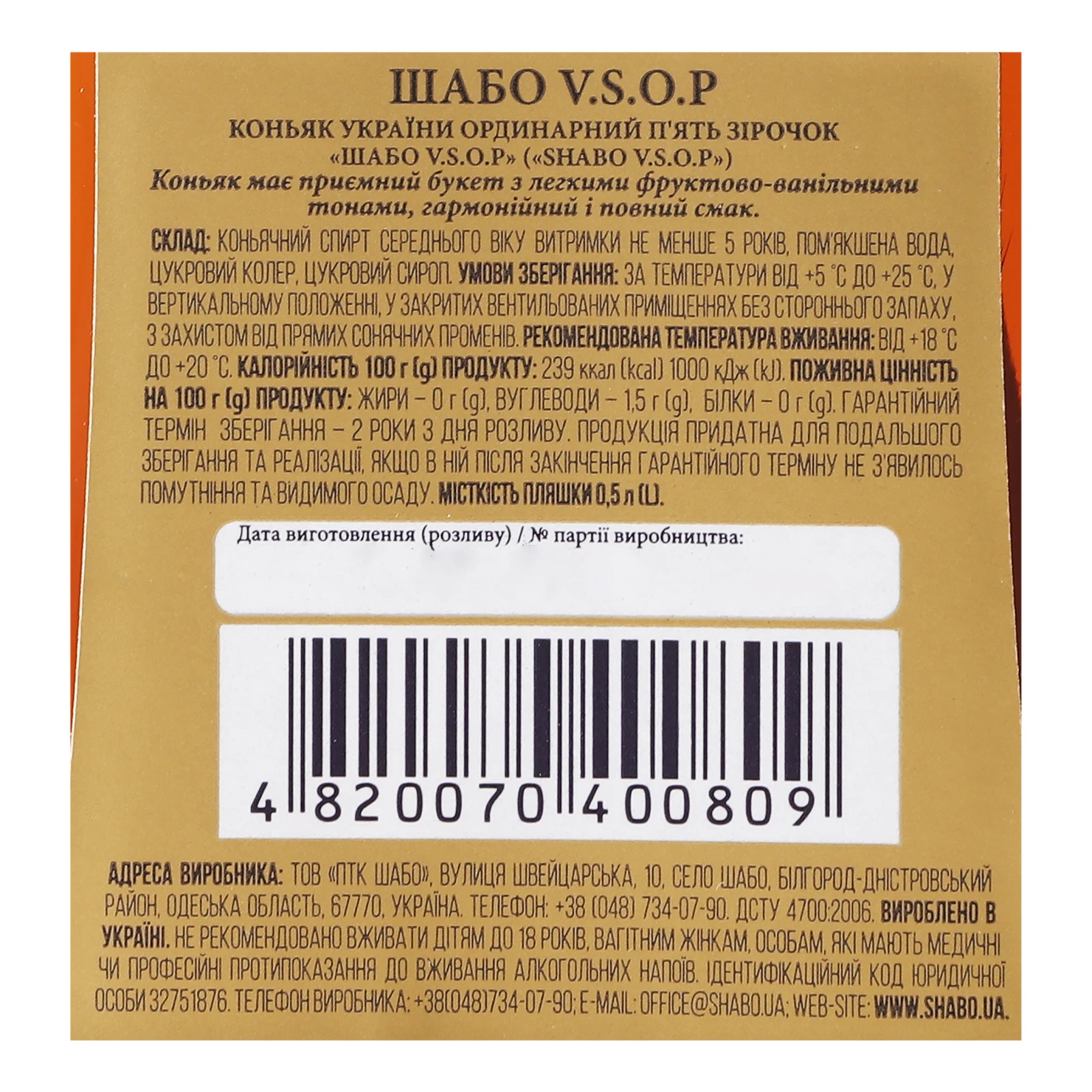 Коньяк Shabo VSOP 5 зірок 40% 0.5л Фото №:3