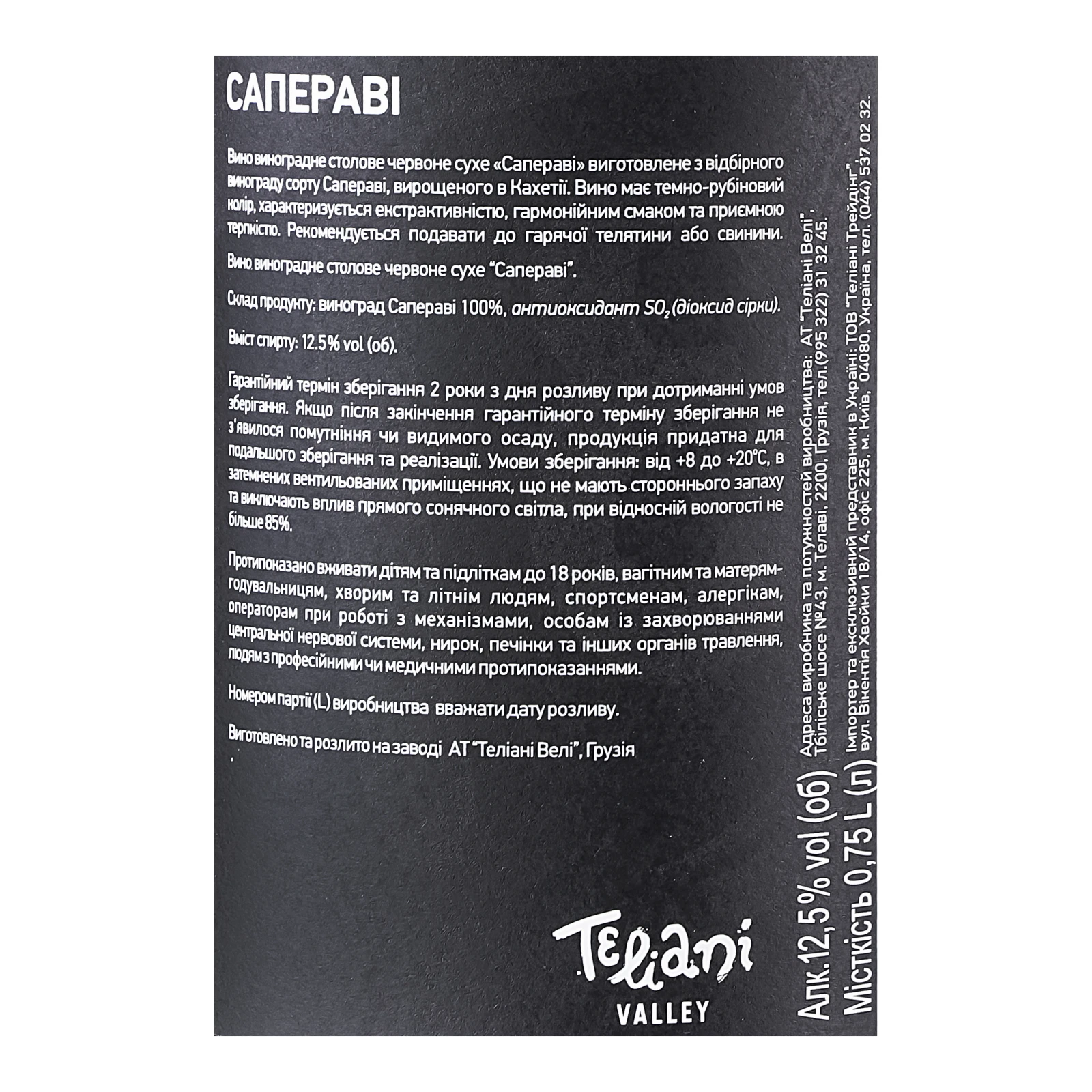 Вино Teliani Valley Сапераві червоне сухе 12.5% 0.75л Фото №:3