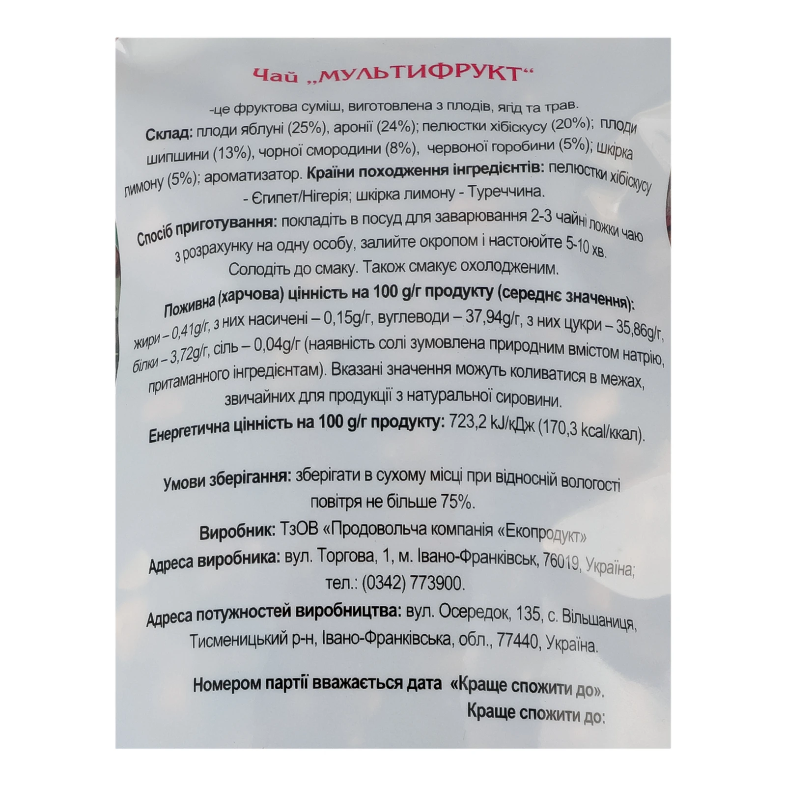 Чай Карпатський чай з плодів ягід та трав Мультифрукт 100г Фото №:3