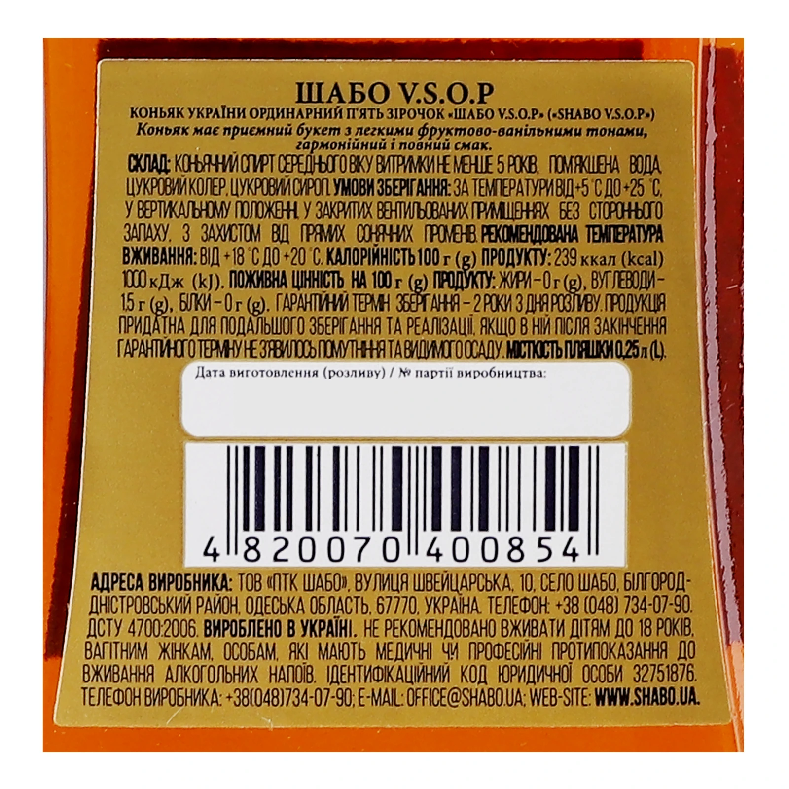 Коньяк Shabo VSOP 5 зірок 40% 0.25л Фото №:3