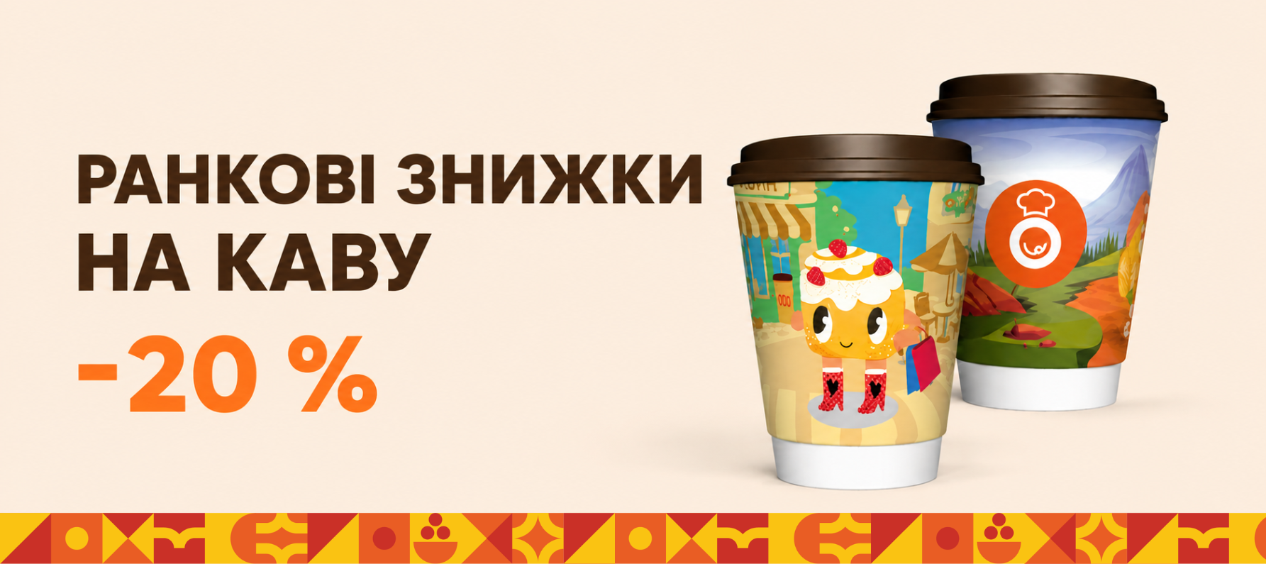 Ранкові знижки на таки нашу каву