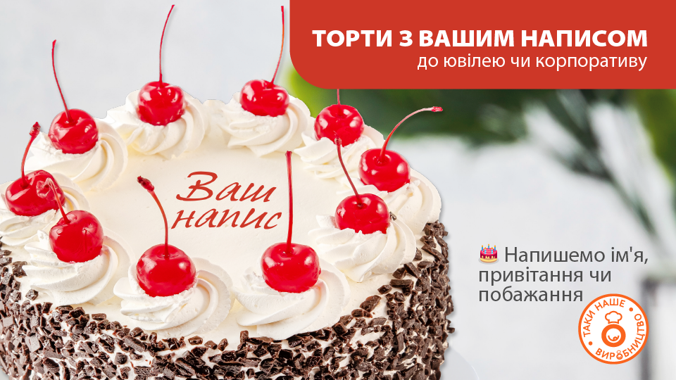 Торт з написом - для моментів, який хочеться пам'ятати