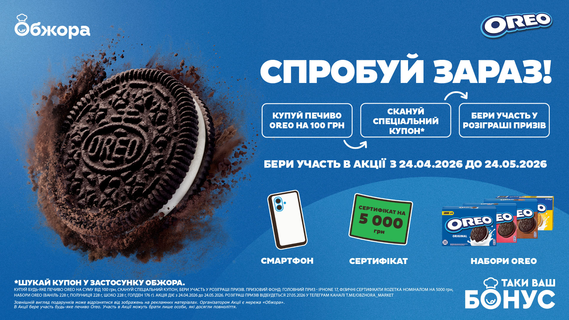 Розіграші подарунків від Oreo