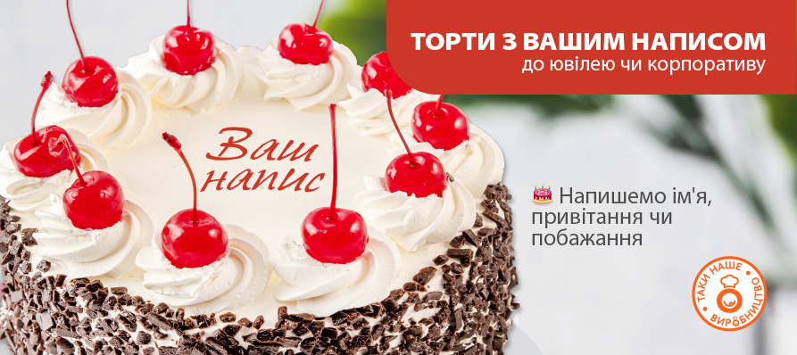  Торти з написом замовити з самовивозом чи доставкою | Обжора