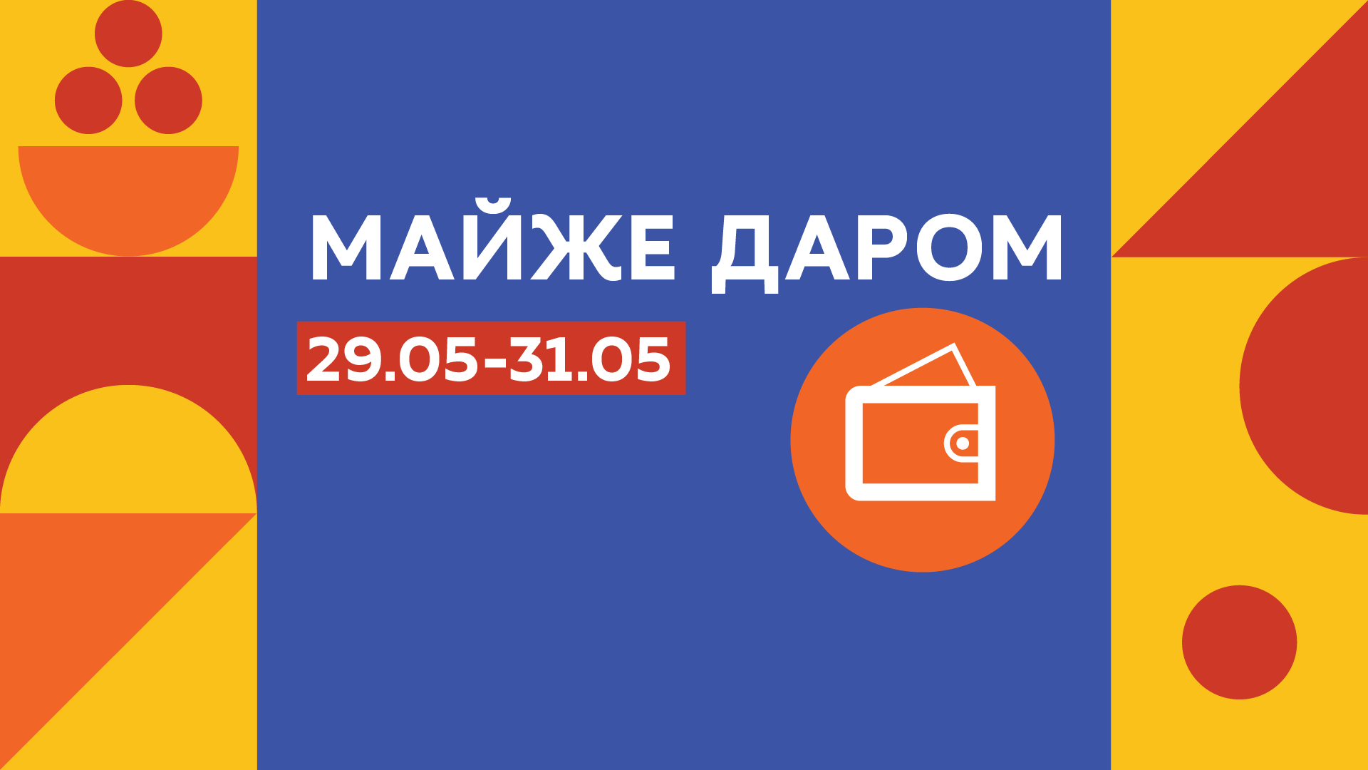 Майже даром на obzhora.ua: знижки на продукти з 29 по 31 травня