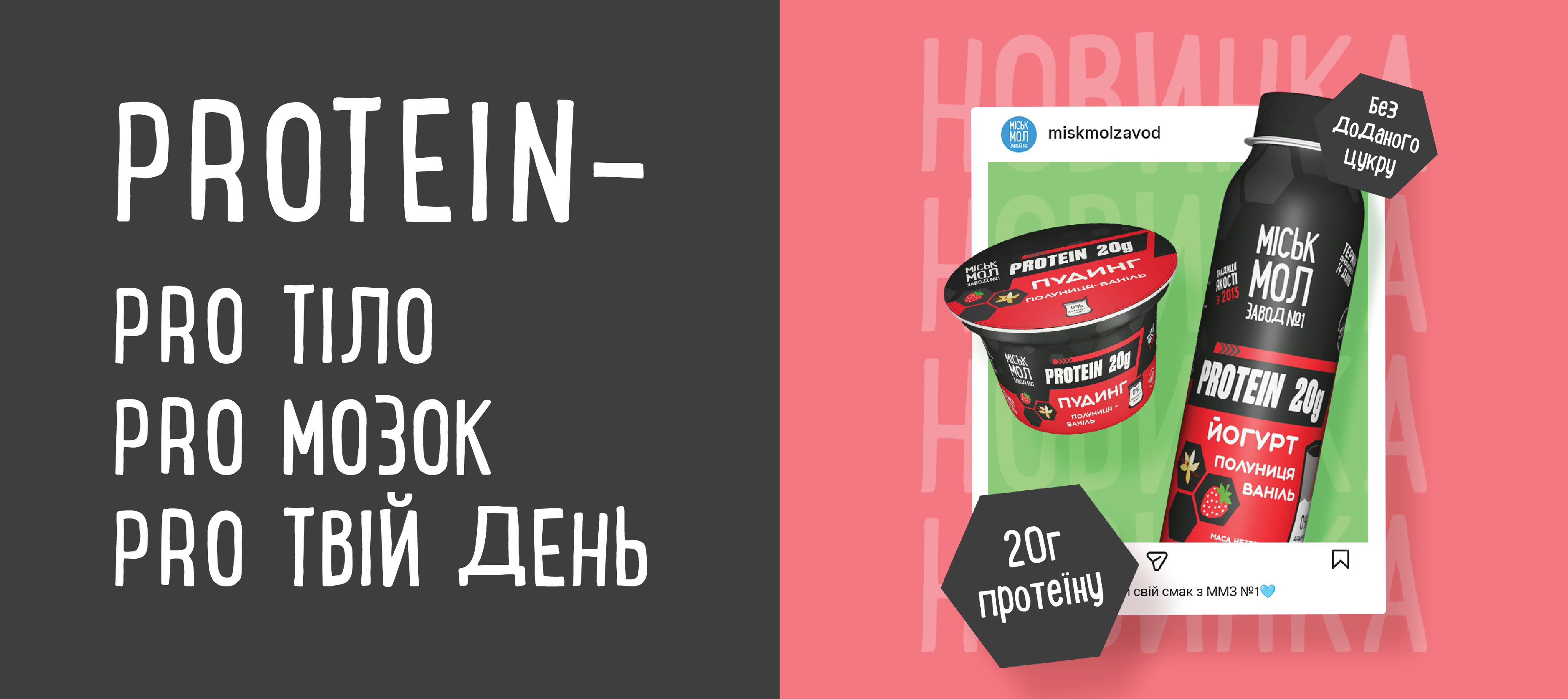  Протеїнові йогурти та пудинги від ММЗ №1 вже у продажу!