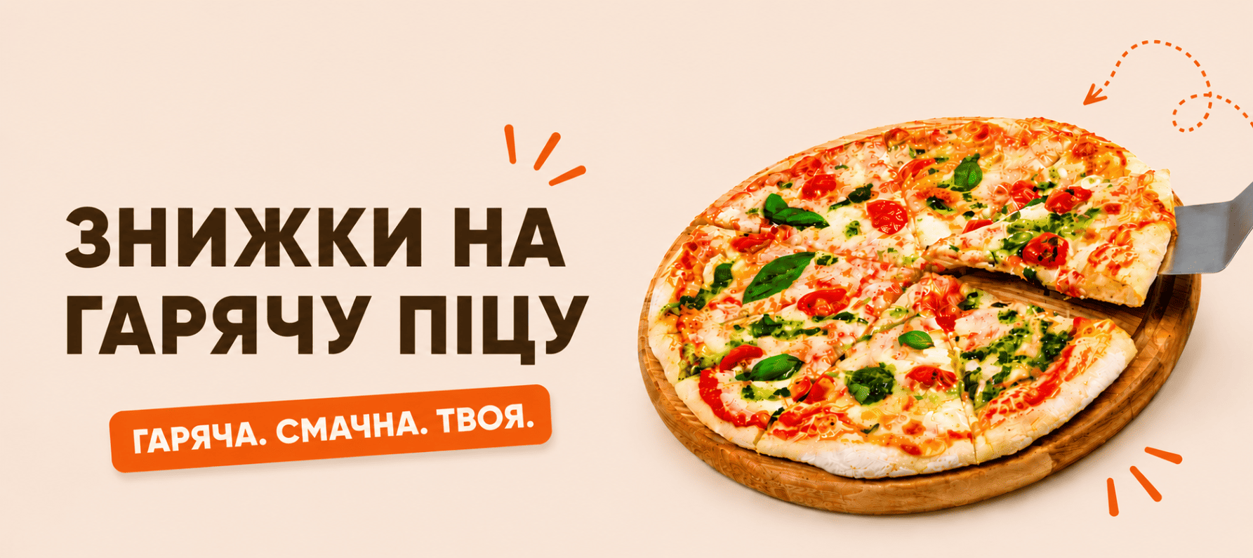  Знижки на гарячу піцу
