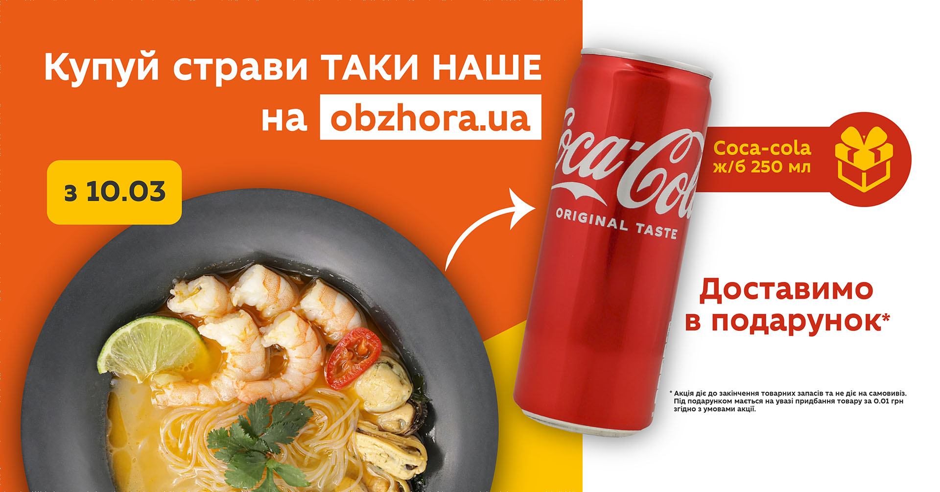 З 10 березня в «Обжорі» — акція: купуй будь-яку страву «Таки наше» — отримуй банку Coca-Cola 250 мл у подарунок
