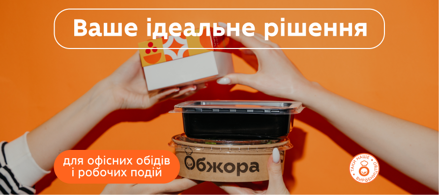  Корпоративне харчування на obzhora.ua — готові страви для офісу та робочих подій