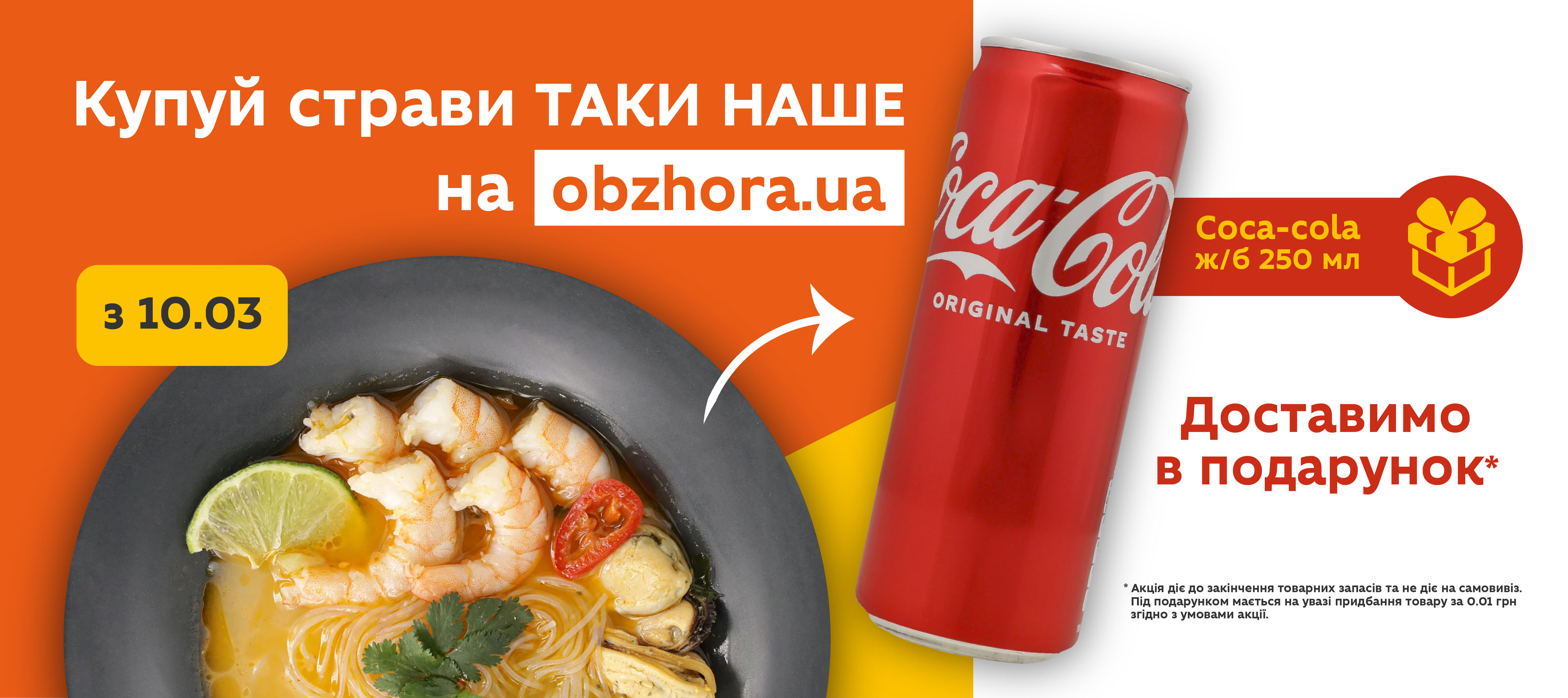  З 10 березня в «Обжорі» — акція: купуй будь-яку страву «Таки наше» — отримуй банку Coca-Cola 250 мл у подарунок