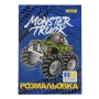 Розмальовка 1 Вересня Monster Truck А4 12 сторінок Фото навігації №:1