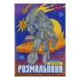 Розмальовка 1 Вересня Роботи А4 12 сторінок Фото навігації №:1